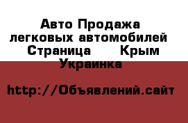 Авто Продажа легковых автомобилей - Страница 14 . Крым,Украинка